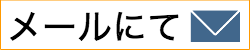 メール発信の画像